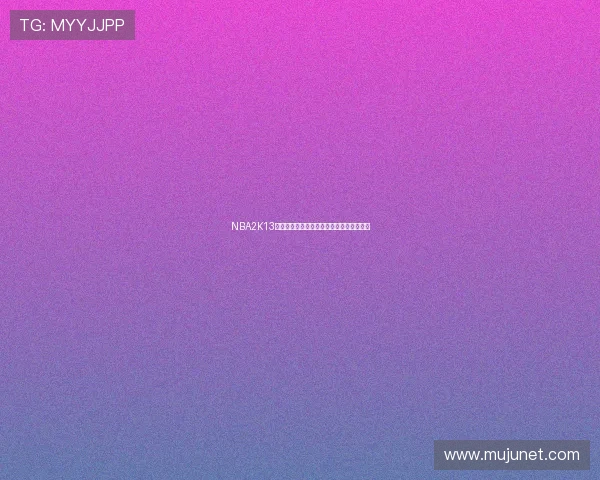 NBA2K13球员能力值公布詹姆斯杜兰特领衔科比略降 NBA2K13球员能力值公布詹姆斯杜兰特领衔科比略降